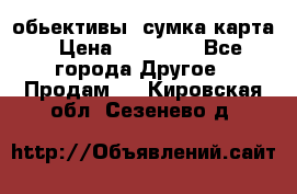 Canon 600 d, обьективы, сумка карта › Цена ­ 20 000 - Все города Другое » Продам   . Кировская обл.,Сезенево д.